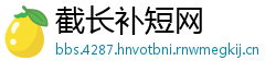 截长补短网